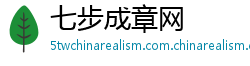 七步成章网